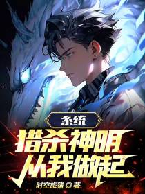 系统：猎杀神明,从我做起！