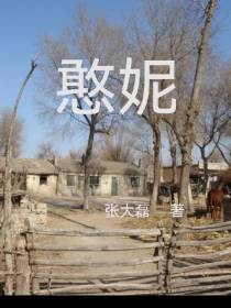 憨妮