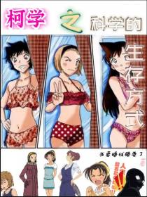 柯学之科学的生存方式