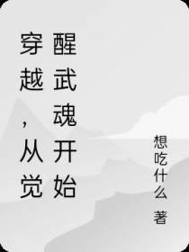 穿越,从觉醒武魂开始
