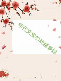 年代文里的戏精婆媳