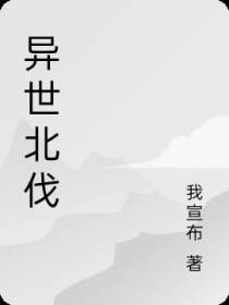 召唤北伐