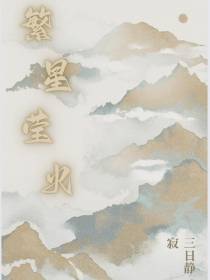繁星萤火