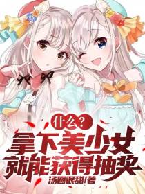 什么？拿下美少女就能获得抽奖