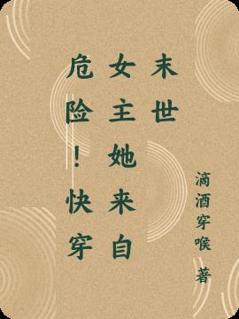 危险！快穿女主她来自末世
