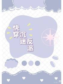 快穿沉迷反派