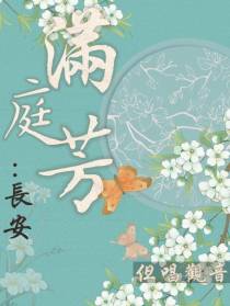 满庭芳：长安