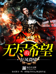 无尽的希望