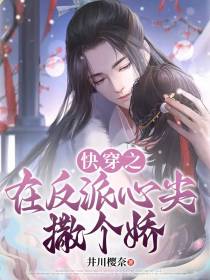 快穿：在反派心尖撒个娇