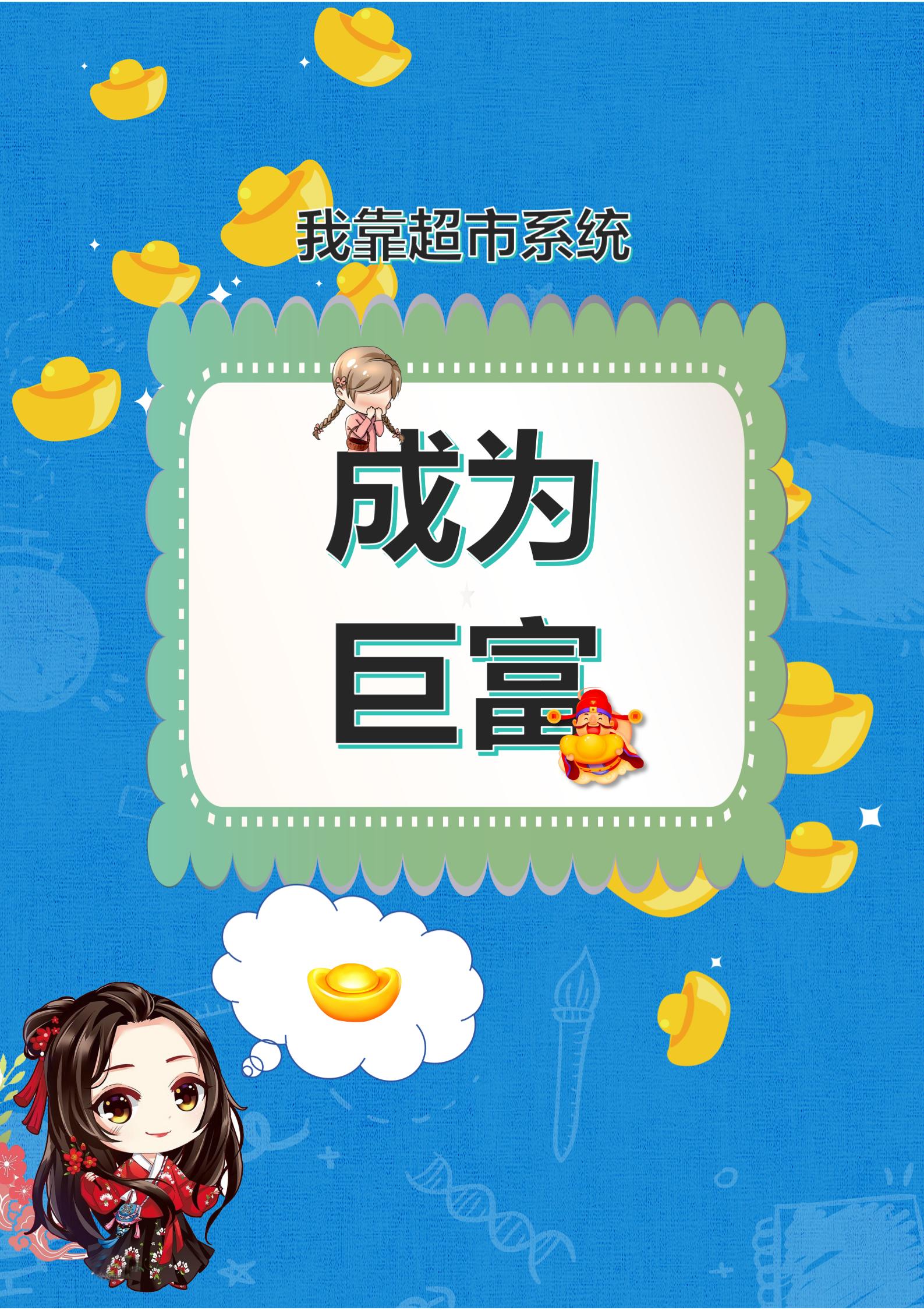 我靠超市系统,成为巨富