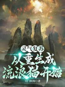 灵气复苏：从重生成流浪猫开始