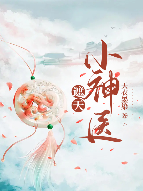 遮天小神医