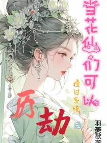 当花仙们可以通过系统历劫后