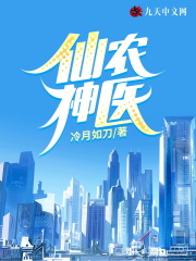 仙农神医