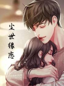 尘世缘恋