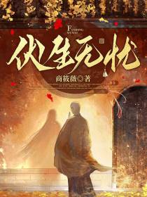 伏生无忧