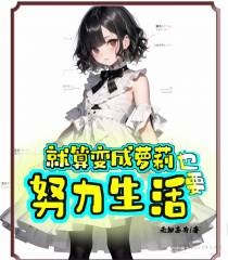 就算变成萝莉也要努力生活