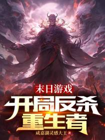 末日游戏：开局反杀重生者