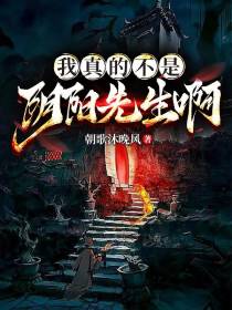 我真的不是阴阳先生啊！