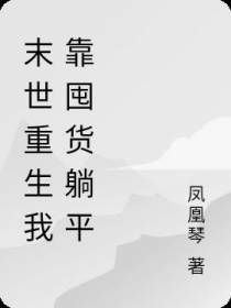 末世重生我靠囤货躺平