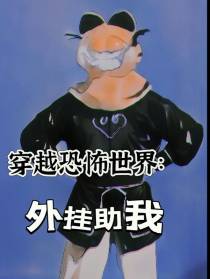 穿越恐怖世界：外挂助我