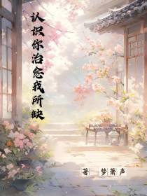 认识你治愈我所缺
