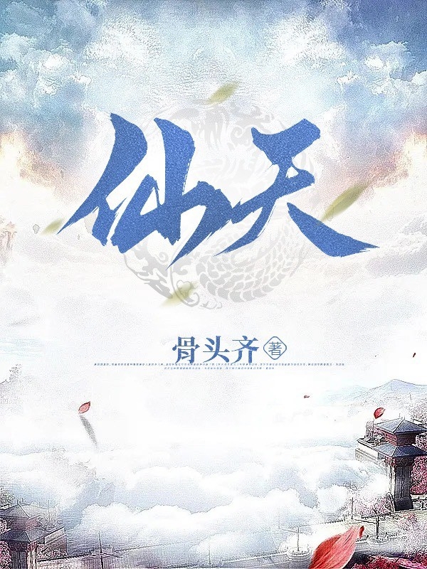 仙天