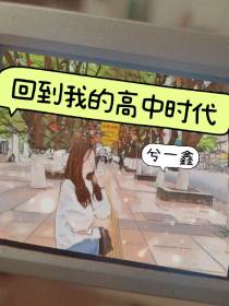 回到我的高中时代