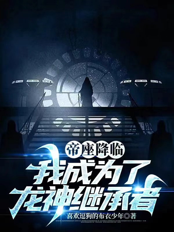 帝座降临,我成为了龙神继承者