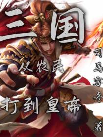 三国：从农民打到皇帝