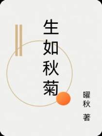 生如秋菊