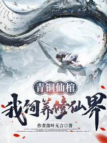青铜仙棺：我饲养修仙界