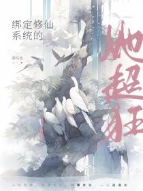 绑定修仙作死系统的她超狂