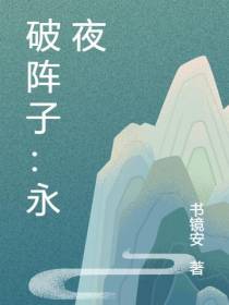 破阵子：永夜