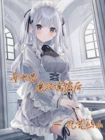 异世界魔法真落后