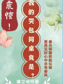 震惊！我的哭包同桌竟是？