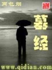 墓经