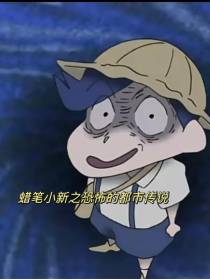 蜡笔小新之恐怖的都市传说
