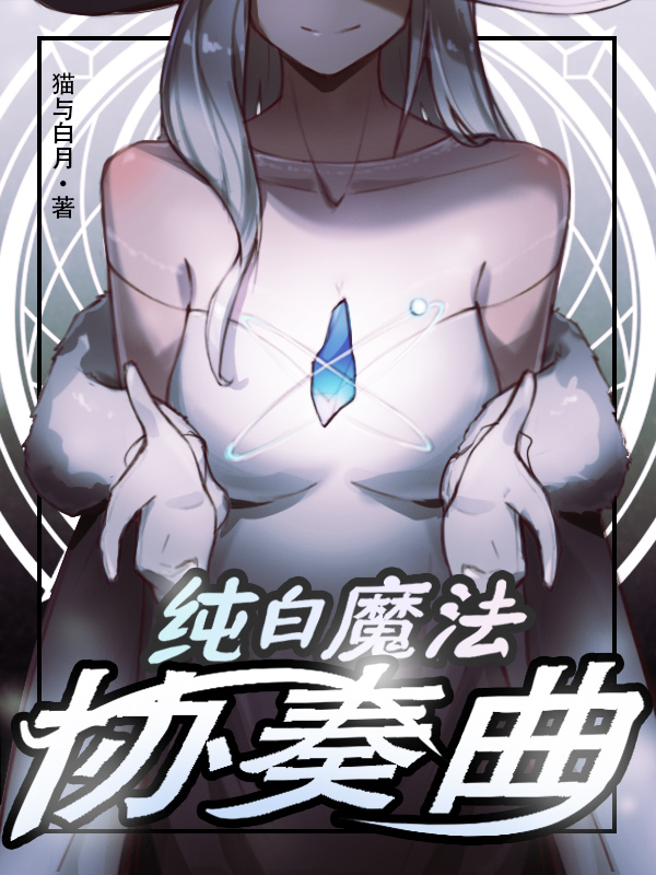 纯白魔法协奏曲