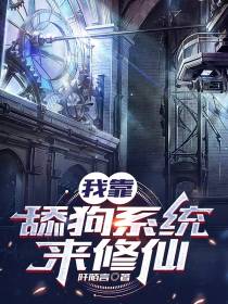 我靠舔狗系统来修仙