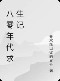 八零年代求生记