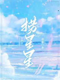 捞星星
