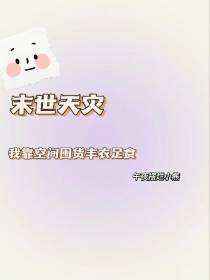 末世天灾：我靠空间丰衣足食