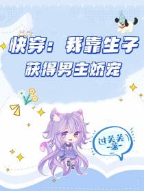 快穿：我靠生子获得男主娇宠