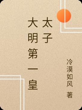 大明第一皇太子