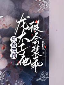 冥君驾到：龙太子他很会装乖