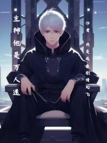 主神他是万人迷