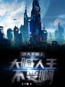 被人王看上,大喊人王不要啊