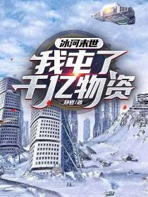 冰河末世,我囤了千亿物资