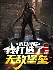 末日降临：我打造了一座无敌堡垒